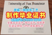 在线快速购买国外文凭假证书！原版定做旧金山大学学士学位证书美国USF本科学历证书 Degree Certificate