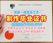 英国文凭证书1比1定做/赫瑞瓦特大学毕业证书范本学位证书案例高仿Heriot-Watt本科文凭 Heriot-Watt University Offer