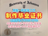 美国硕士文凭原版定制|阿肯色大学费耶特维尔分校毕业证做|UARK成绩单分数修改购买