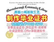 美国文凭学历证书怎么购买|纽约市立大学皇后区社区学院毕业证书在线制作|QCC电子版学位证书开除