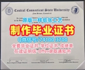美国毕业证书开除办理/中康涅狄格州立大学毕业证电子图学位证书案例办CCSU文凭学历证书 Central Connecticut State University Office Transcript