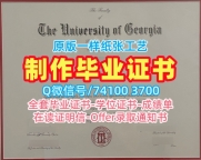 美国文凭学历证书1比1制作|乔治亚大学毕业证书案例怎么办理|UGA成绩单电子版原版复制