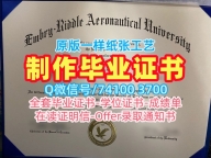 美国本科文凭证书学校原版|安柏瑞德航空大学代托纳海滩分校毕业证书案例真实可查|Embry‑Riddle学位证书电子版一模一样