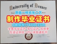 留学毕业证认证！原版定做丹佛大学毕业完成信美国DU本科学历 Master Degree