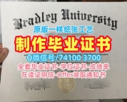购买国外文凭学历认证书！办理布拉德利大学成绩单美国Bradley研究生文凭证书 Bachelor Diploma