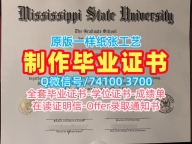 大学文凭购买!怎么办理密西西比州立大学在读证明信美国MSU本科学历证书 Academic Transcript