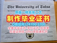 怎么购买塔尔萨大学文凭证书|Tulsa学历学位认证在线制作The University of Tulsa Offer