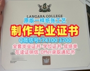 学历认证专业名称!官方认证兰加拉学院学历学位认证加拿大Langara硕士学历证书 Degree Certificate