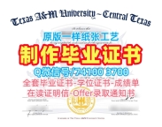 美国学历学位认证1：1制作/德克萨斯农工大学中德州分校毕业证认证转学成绩单原版定做TAMUCT硕士文凭 Texas A&amp;amp;M University–Central Texas Degree