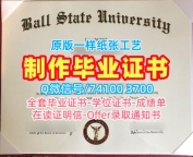 留学回国文凭办理！一模一样鲍尔州立大学电子版成绩单美国Ball State本科学历 Graduate Certificate