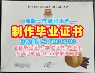 买外国学历学位证书！一模一样卡尔加里大学文凭学历认证加拿大UCalgary文凭毕业证 Master Degree