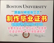 美国本科文凭如何办理|波士顿大学本科毕业证书哪里买|BU学位证书案例如何购买
