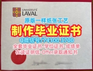 加拿大文凭证书1比1定做/拉瓦尔大学硕士毕业证荣誉学位证书高仿Laval研究生文凭证书 Université Laval Offer letter