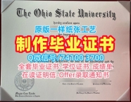国外文凭推荐！在线办理俄亥俄州立大学毕业证美国OSU文凭证书实拍图 Degree