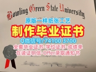 留学生学历学位!仿制鲍灵格林州立大学文凭学历认证美国BGSU文凭学位证书 Degree