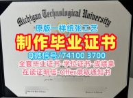 美国学位证挂科办理/密歇根理工大学毕业证电子图成绩单电子版出售Michigan Tech文凭证书英文 Michigan Technological University Master Diploma