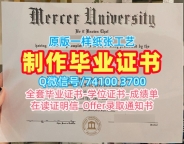 原版定做默瑟大学文凭学历认证|Mercer毕业证书出售Mercer University Bachelor Diploma