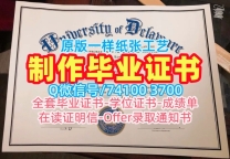国外学历办理！1比1制作特拉华大学毕业证书美国UD本科文凭 Graduate Certificate