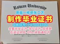 美国毕业证永久可查/罗文大学毕业证成绩单学位证书范本官方认证Rowan文凭毕业证 Rowan University Degree