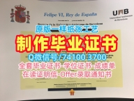 西班牙文凭等级学分不够|巴塞罗那自治大学毕业证书范本办|UAB成绩单快速制作