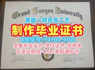 美国本科毕业证书学校原版/大峡谷大学研究生毕业证书硕士学位证书一模一样GCU本科学历证书 Grand Canyon University Office Transcript