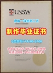 澳洲毕业文凭证书原版仿制|新南威尔士大学硕士毕业证书制作|UNSW学位证书在线办理