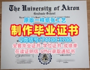 美国学位证原版定制/阿克伦大学硕士毕业证PDF版成绩单购买Akron文凭证书实拍图 University of Akron Offer