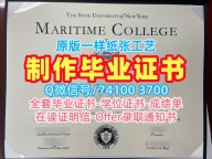 美国文凭等级原版仿制|纽约州立大学海事学院毕业证认证制作|SUNY Maritime双学位证书在线办理