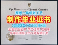加拿大硕士学位证书办/不列颠哥伦比亚大学毕业证书样板学位证书扫描件哪里卖UBC硕士学历 The University of British Columbia Diploma