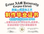 加急制作德克萨斯农工大学科珀斯克里斯蒂分校硕士学位证书|TAMU–CC电子版毕业证书定制Texas A&amp;amp;M University–Corpus Christi Offer
