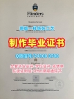 澳洲文凭学位证书哪里卖|福林德斯大学毕业证书电子版1比1制作|Flinders学位证书范本学校原版