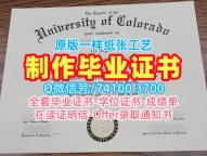 美国硕士文凭证书怎么购买/科罗拉多大学博尔德分校本科毕业证研究生学位证书开除CU Boulder文凭学历证书 University of Colorado Boulder Bachloer Degree