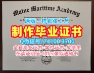 美国本科文凭证书在线办理/缅因海事学院毕业证书扫描件硕士学位证书永久可查MMA文凭等级 Maine Maritime Academy Graduate Certificate