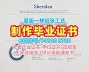 加拿大假文凭购买!哪里办理谢尔丹学院学位证书加拿大Sheridan硕士文凭 Bachelor Diploma