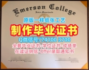 美国本科文凭怎么办理|爱默生学院毕业证认证仿制|Emerson学位证书范本1比1制作