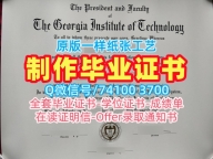 国外大学毕业证样本！急速办理佐治亚理工学院在读证明信美国Georgia Tech文凭证书 Degree Certificate