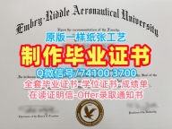 美国文凭证书英文1比1仿制|安柏瑞德航空大学普雷斯科特分校研究生毕业证书1比1复刻|Embry‑Riddle本科学位买