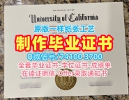 美国本科毕业证书哪里购买/加州大学河滨分校毕业证书电子版毕业成绩单挂科UCR文凭等级 University of California, Riverside Office Transcript
