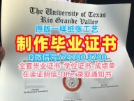 国外学历文凭!永久可查德克萨斯大学里奥格兰德河谷分校文凭学历认证美国UTRGV本科学历 Offer