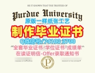 美国文凭学历证书学分不够|普渡大学本科毕业证书办|Purdue学位证书案例快速制作