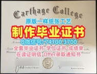 美国成绩单制作/迦太基学院本科毕业证成绩单修改学分不够Carthage文凭学历证书 Carthage College Offer
