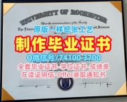 做罗切斯特大学学位证|Rochester毕业证怎么购买University of Rochester Master Degree