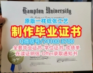 哪里卖汉普顿大学毕业完成信|Hampton文凭证书1比1制作Hampton University Transcript