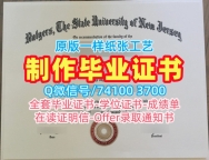 美国本科文凭定制|罗格斯大学新布伦瑞克分校硕士毕业证书买|Rutgers研究生学位证书1：1制作