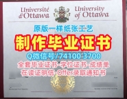 加拿大文凭学位证书论文没过|渥太华大学毕业证书扫描件论文没过|uOttawa研究生学位证书快速办理