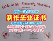 学历学位认证!办加州州立大学斯坦尼斯劳斯分校成绩单美国Stan State文凭证书实拍图 Degree