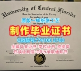 美国学历学位认证急速办理/中佛罗里达大学研究生毕业证本科学位证书原版制作UCF毕业文凭证书 University of Central Florida Offer