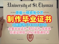 原版复制圣托马斯大学硕士学位证书|St. Thomas毕业完成信学分不够University of St. Thomas Offer