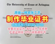 美国硕士学历证书原版定做|德克萨斯大学阿灵顿分校研究生毕业证出售|UTA学位证书样板仿制