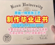 美国硕士文凭如何购买|肯恩大学毕业证认证存档可查|Kean电子版学位证书定制
